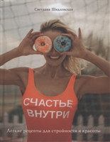 Счастье внутри. Легкие рецепты для стройности и красоты Счастье внутри. Легкие рецепты для стройности и красоты