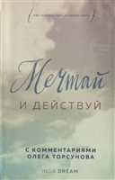 Мечтай и действуй. Как я повзрослела и начала жить Мечтай и действуй. Как я повзрослела и начала жить