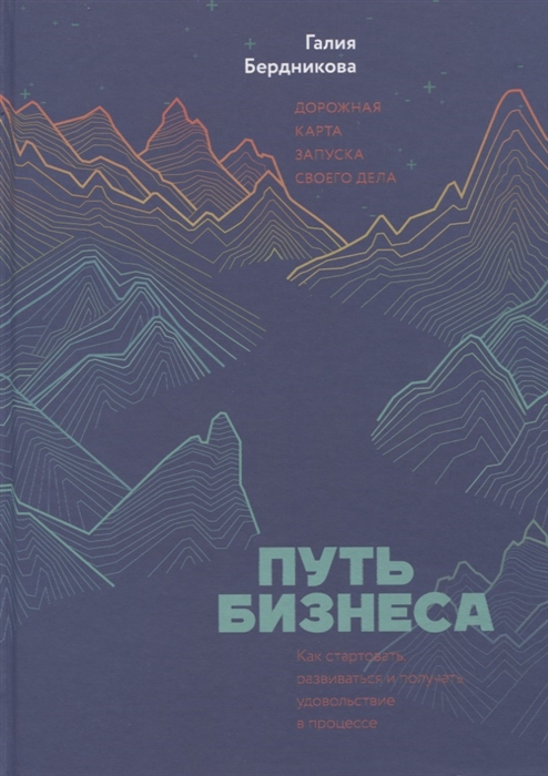 

Путь бизнеса. Дорожная карта запуска своего дела. Как стартовать, развиваться и получать удовольствие в процессе