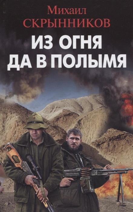 

Из огня да в полымя
