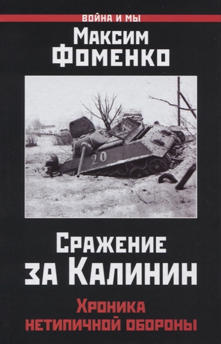 

Сражение за Калинин Хроника нетипичной обороны