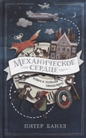 Механическое сердце Механическое сердце