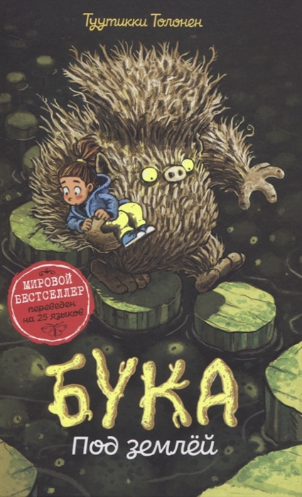 

Бука Под землей