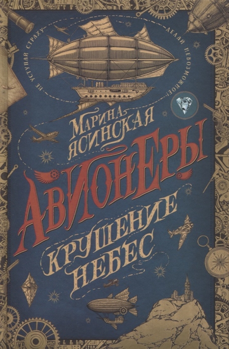 

Авионеры Крушение небес