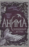 Анима. Серебряный Ястреб Анима. Серебряный Ястреб