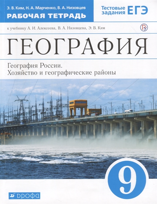 

География 9 класс География России Хозяйство и географические районы Рабочая тетрадь к учебнику И А Алексеева В А Низовцева Э В Ким Тестовые задания ЕГЭ