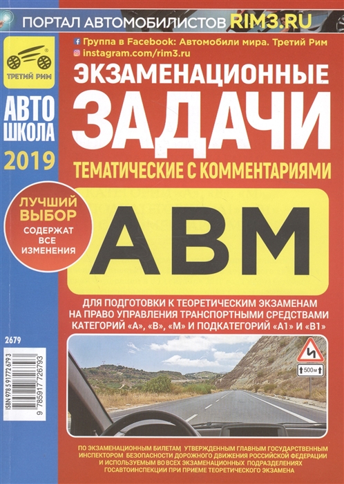 

Экзаменационные тематические задачи для подготовки к теоретическим экзаменам на право управления транспортными средствами категорий А В М и подкатегорий А1 В1 с комментариями Содержит все изменения на 1 августа 2019 г