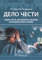 Дело чести. Защита чести, достоинства и деловой репутации врачей и клиник Дело чести. Защита чести, достоинства и деловой репутации врачей и клиник