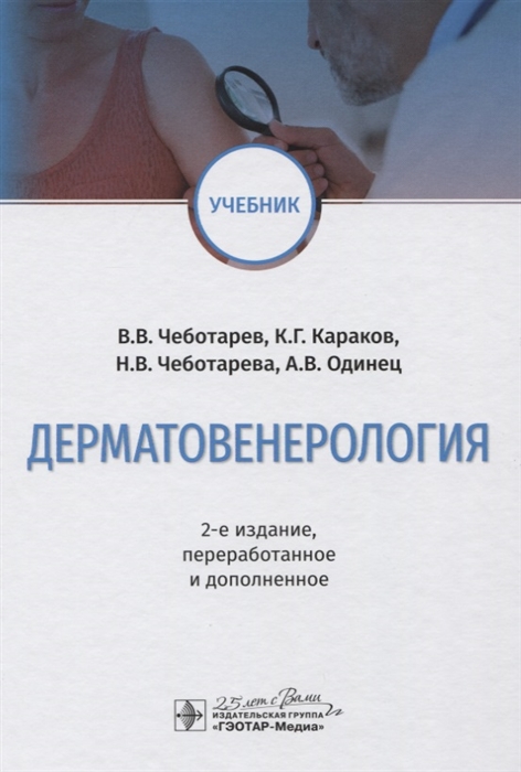 Чеботарев В., Караков К. и др. - Дерматовенерология Учебник