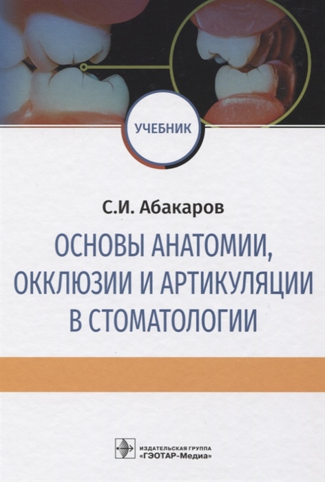 Абакаров С. - Основы анатомии окклюзии и артикуляции в стоматологии Учебник