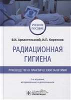 Радиационная гигиена. Руководство к практическим занятиям. Учебное пособие Радиационная гигиена. Руководство к практическим занятиям. Учебное пособие
