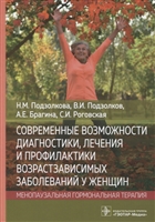 Современные возможности диагностики, лечения и профилактики возрастзависимых заболеваний у женщин. Менопаузальная гормональная терапия Современные возможности диагностики, лечения и профилактики возрастзависимых заболеваний у женщин. Менопаузальная гормональная терапия