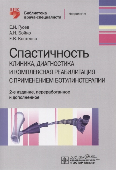 

Спастичность Клиника диагностика и комплексная реабилитация с применением ботулинотерапии