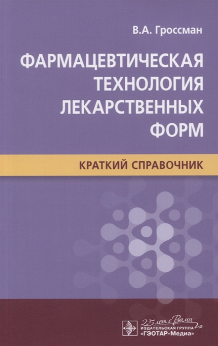 

Фармацевтическая технология лекарственных форм Краткий справочник