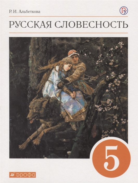 

Русская словесность 5 класс Учебное пособие