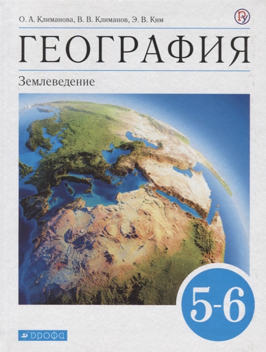 

География Землеведение 5-6 класс Учебник