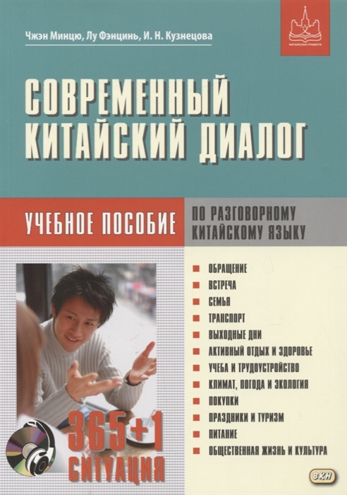 

Современный китайский диалог 365 1 ситуация Учебное пособие по разговорному китайскому языку CD