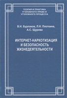 Интернет-наркотизация и безопасность жизнедеятельности. Вопросы состояния преступности, уголовной ответственности и предупреждения Интернет-наркотизация и безопасность жизнедеятельности. Вопросы состояния преступности, уголовной ответственности и предупреждения