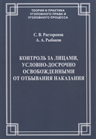 Контроль за лицами, условно-досрочно освобожденными от отбывания наказания Контроль за лицами, условно-досрочно освобожденными от отбывания наказания