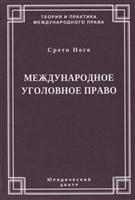 Международное уголовное право Международное уголовное право