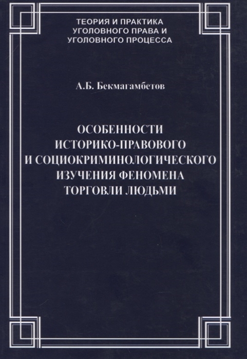 Особенности историко-правового и социокриминологического изучения феномена торговли людьми