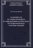 Особенности историко-правового и социокриминологического изучения феномена торговли людьми Особенности историко-правового и социокриминологического изучения феномена торговли людьми