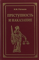 Преступность и наказание Преступность и наказание