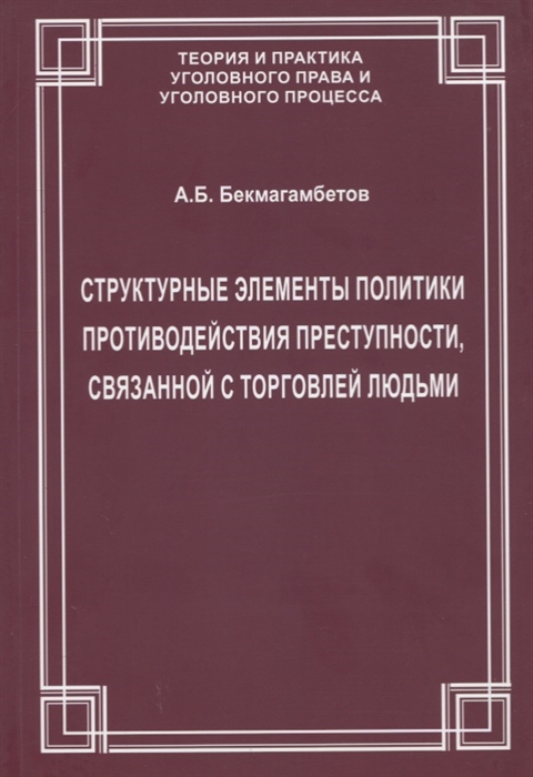 Структурные элементы политики противодействия преступности связанной с торговлей людьми