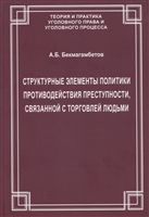 Структурные элементы политики противодействия преступности, связанной с торговлей людьми Структурные элементы политики противодействия преступности, связанной с торговлей людьми