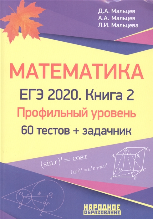 

Математика ЕГЭ-2020 Книга 2 Профильный уровень 60 тестов задачник