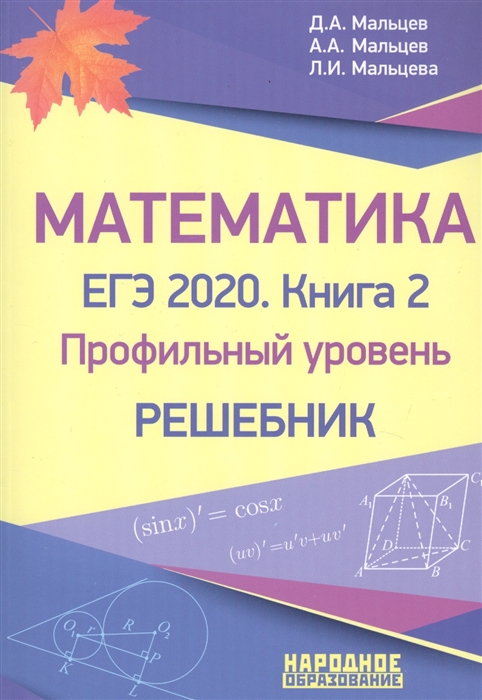 Мальцев Д., Мальцев А., Мальцева Л. - Математика ЕГЭ-2020 Книга 2 Профильный уровень Решебник