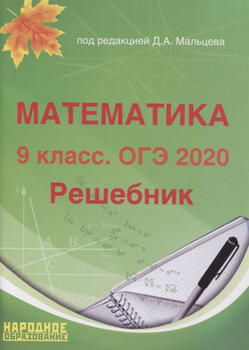 ОГЭ-2020 Математика 9 класс Решебник