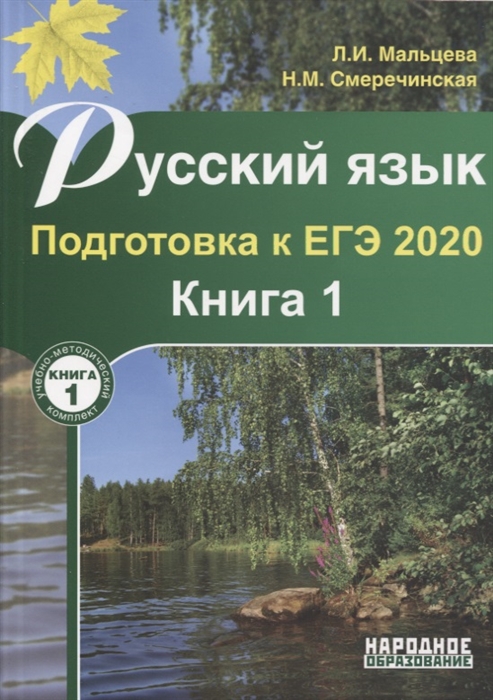 ЕГЭ - 2020 Русский язык Подготовка к ЕГЭ Книга 1 Учебно-методическое пособие