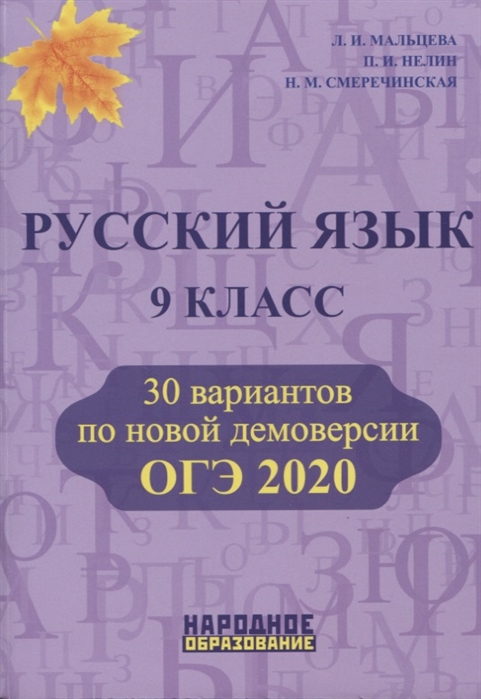 ОГЭ - 2020 Русский язык 9 класс 30 вариантов по новой демоверсии Учебно-методическое пособие