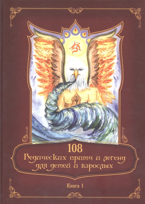 

108 Ведических притч и легенд для детей и взрослых Книга 1