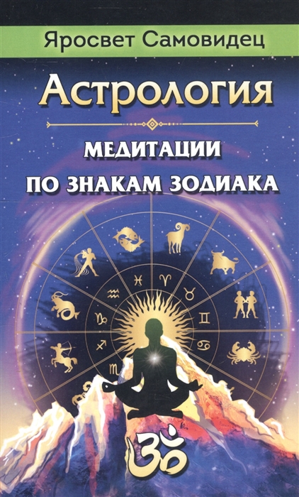 

Астрология Медитации по знакам Зодиака