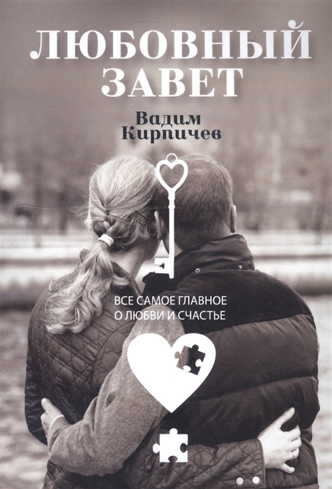 

Любовный завет Все самое главное о любви и счастье