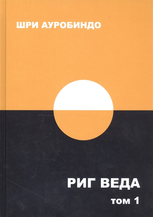 

Риг Веда Том 1