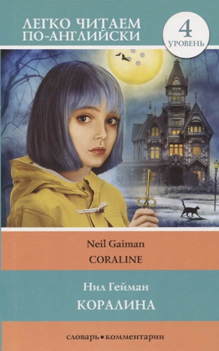 

Коралина Coraline Уровень 4