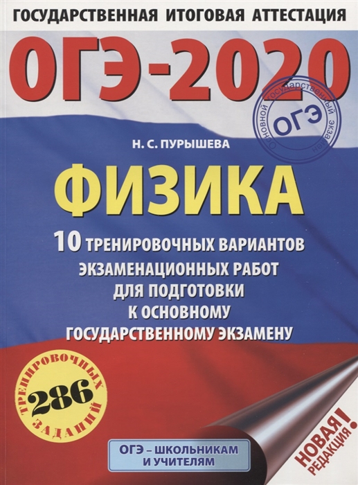 

ОГЭ-2020 Физика 10 тренировочных вариантов экзаменационных работ для подготовки к основному государственному экзамену