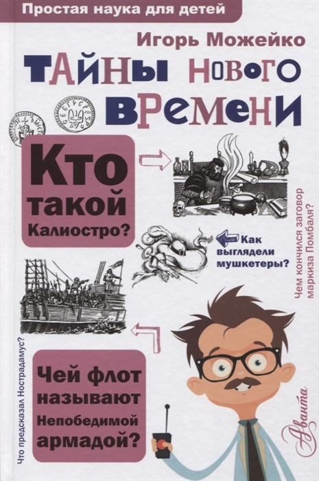 

Тайны Нового времени