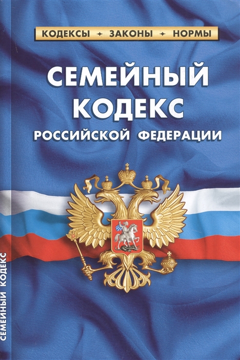 

Семейный кодекс Российской Федерации По состоянию на 1 октября 2019 года