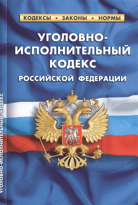 

Уголовно-исполнительный кодекс Российской Федерации По состоянию на 1 октября 2019 года