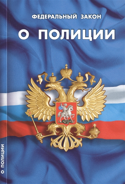 

Федеральный закон "О полиции"