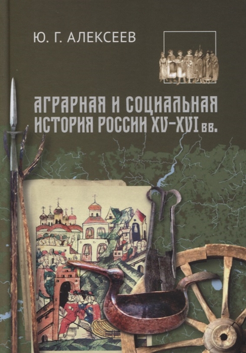 Алексеев Ю. - Аграрная и социальная история России XV-XVI вв