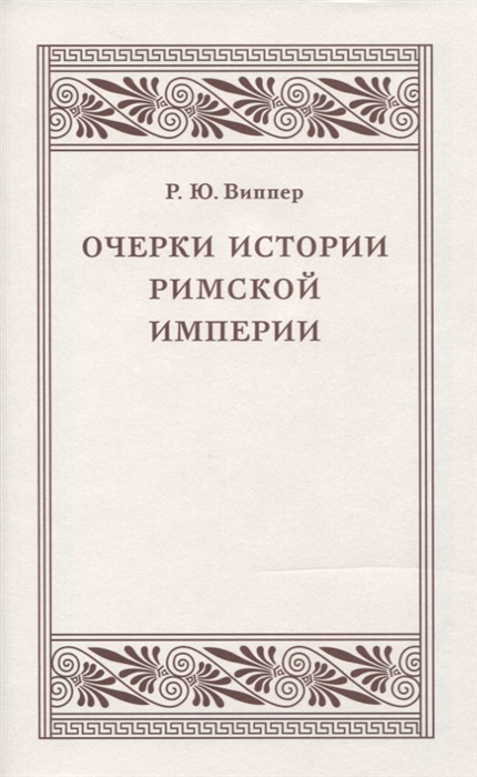 Очерки истории Римской империи