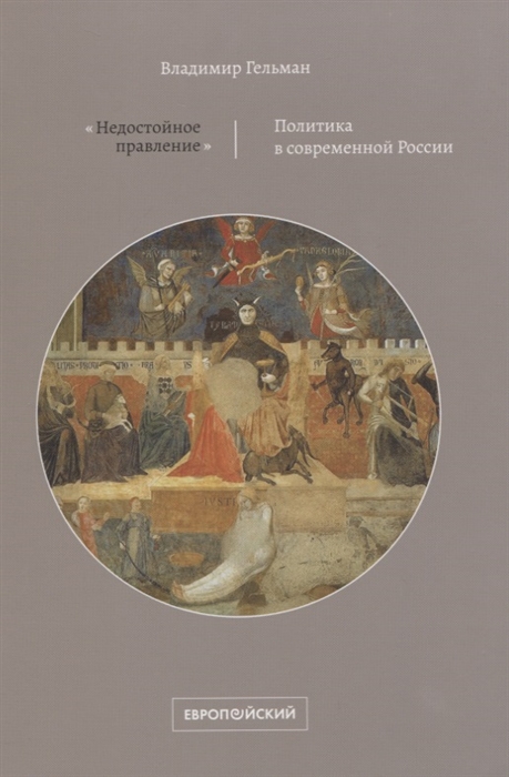 Гельман В. - Недостойное правление Политика в современной России