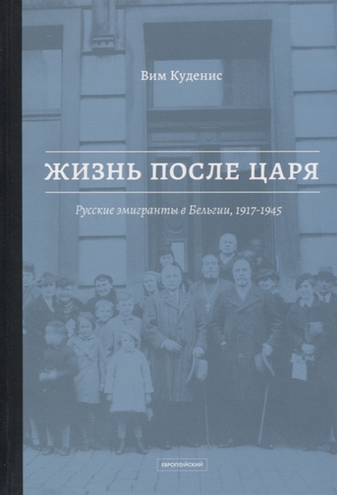 Жизнь после царя Русские эмигранты в Бельгии 1917-1945