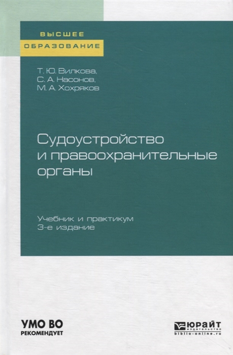 

Судоустройство и правоохранительные органы Учебник и практикум