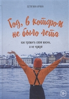 Год, в котором не было лета. Как прожить свою жизнь, а не чужую Год, в котором не было лета. Как прожить свою жизнь, а не чужую